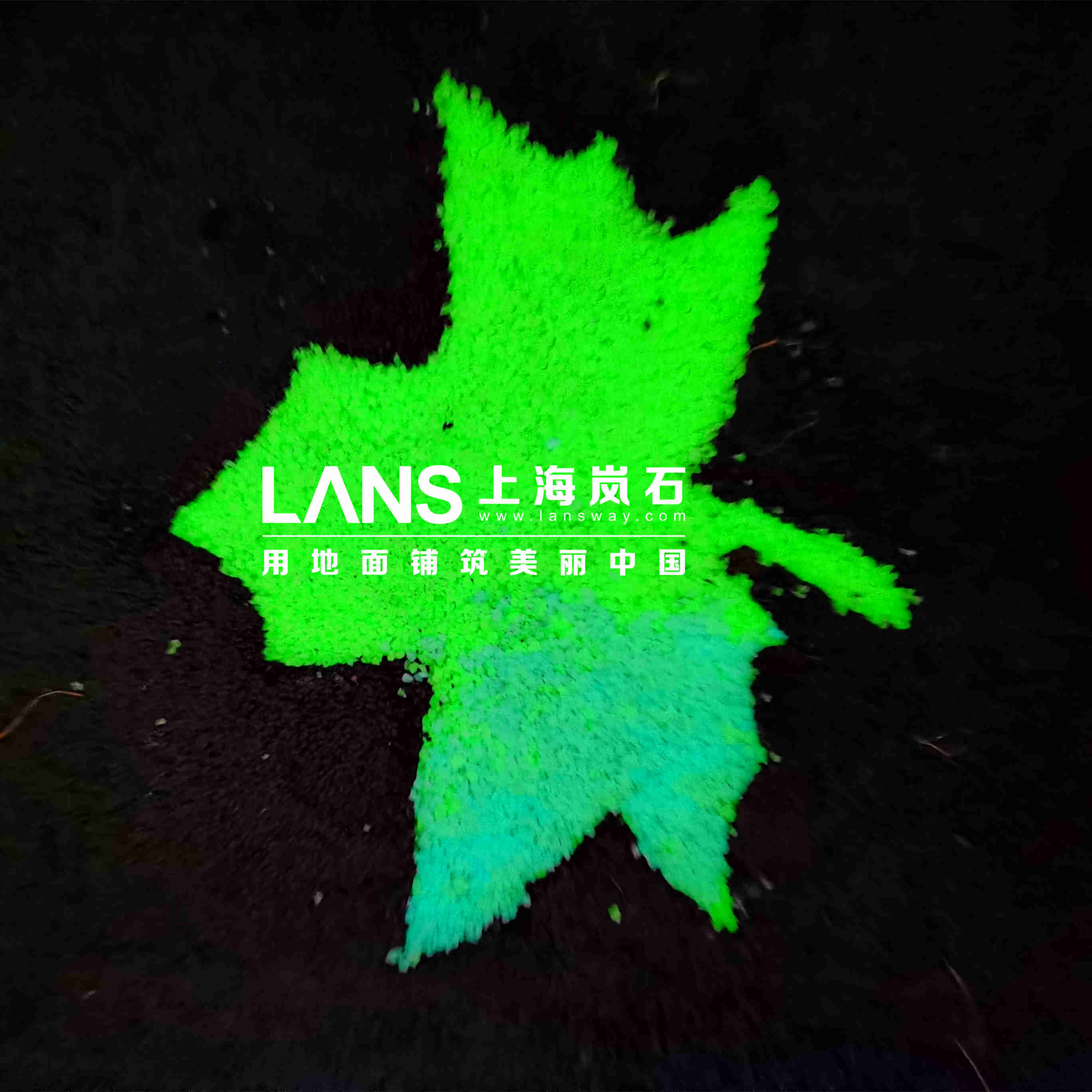 上海岚石发光路面